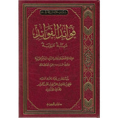 فوائد الفوائد لابن القيم مرتبة مبوبة