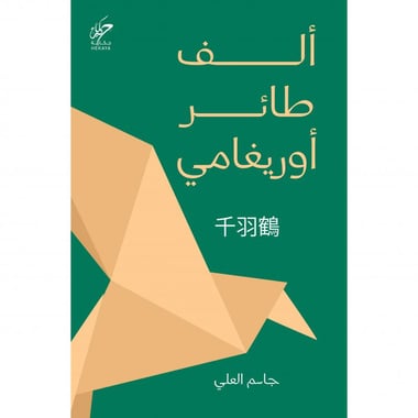 ‎ألف طائر أوريغامي‎