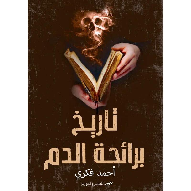 تاريخ برائحة الدم