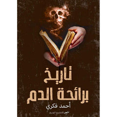 تاريخ برائحة الدم