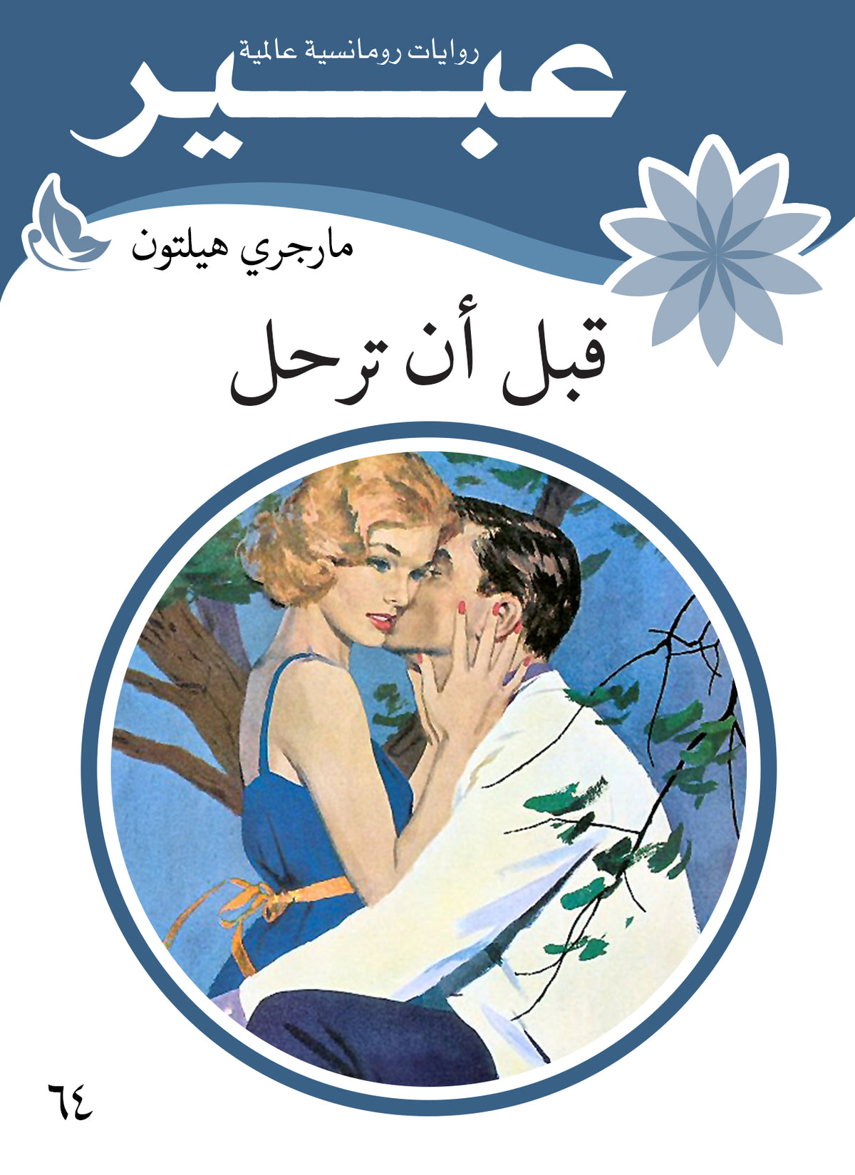 روايات عبير - قبل أن ترحل