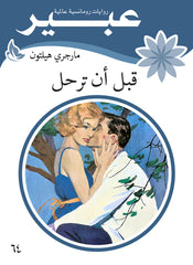 روايات عبير - قبل أن ترحل