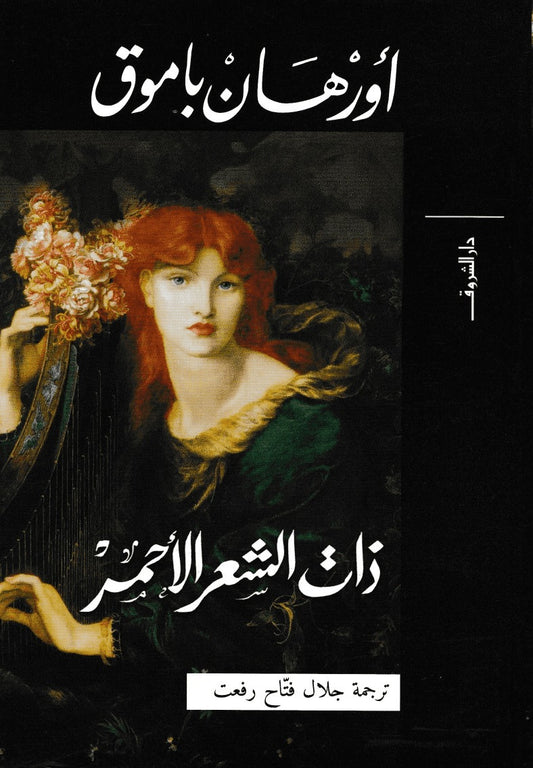 ذات الشعر الأحمر - Book Fanar