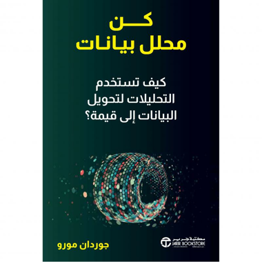 كن محلل بيانات