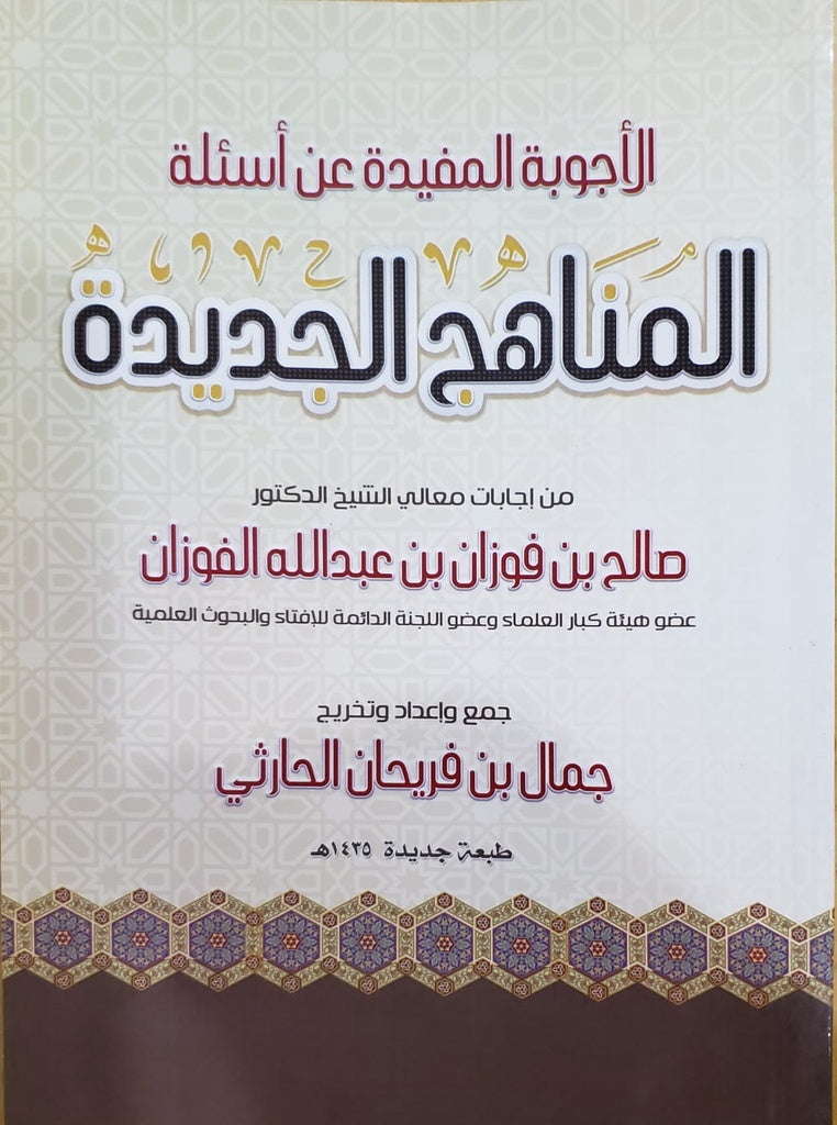 الأجوبة المفيدة عن أسئلة المناهج الجديدة للشيخ صالح الفوزان حفظه الله AL FURQAN BOOKSHOP