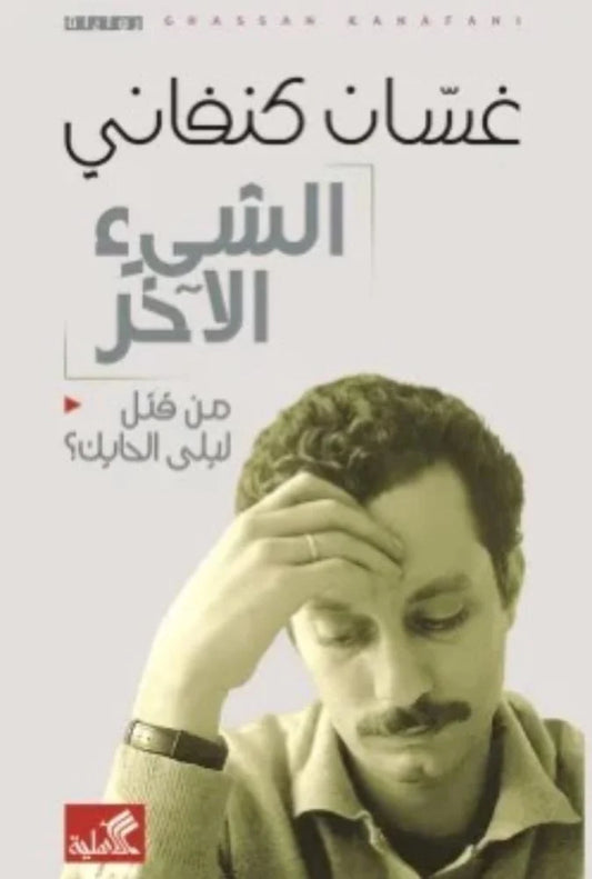 الشئ الآخر - Book Fanar