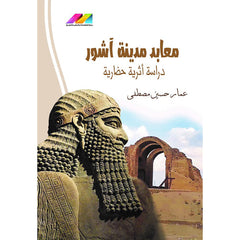 معابد مدينة  اشور