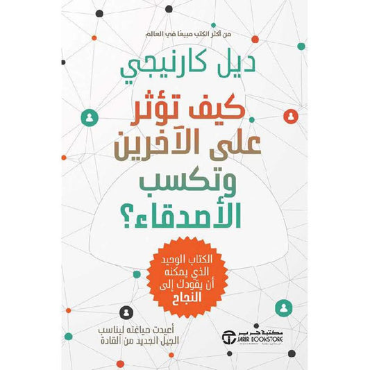 كيف تؤثر على الآخرين وتكسب الاصدقاء
