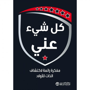 كل شيء عني - مفكرة رائعة لاكتشاف الذات للأولاد