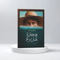هجرة مزارع