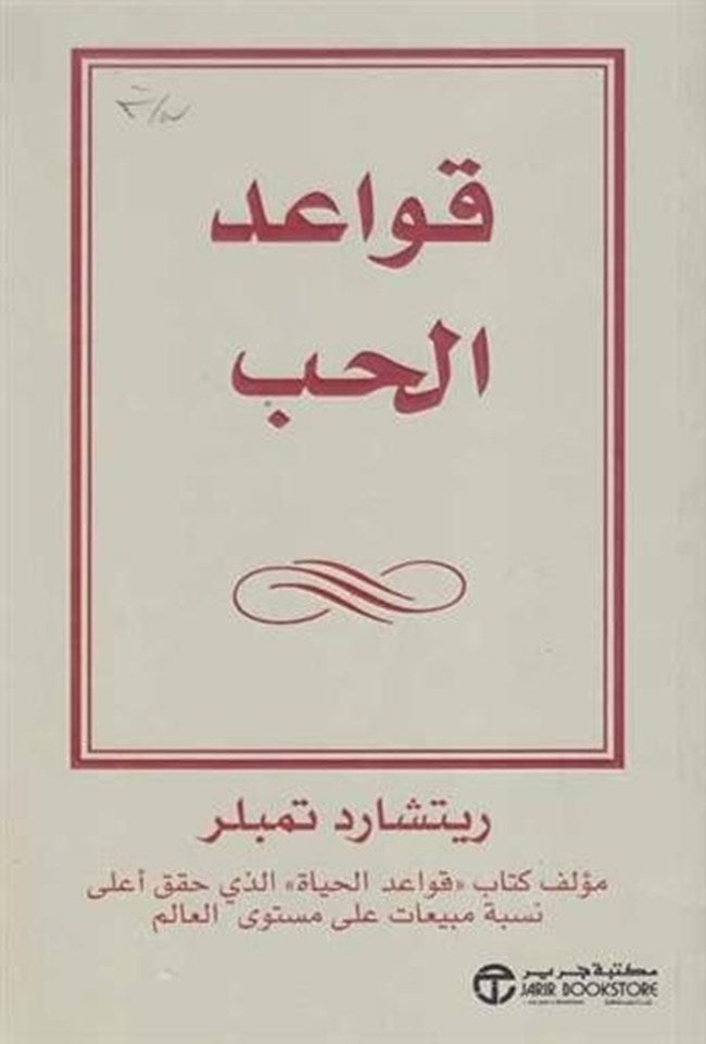 قواعد الحب دليل شخصي لعلاقات اكثر سعادة