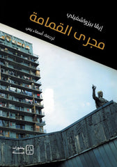 مجرى القمامة