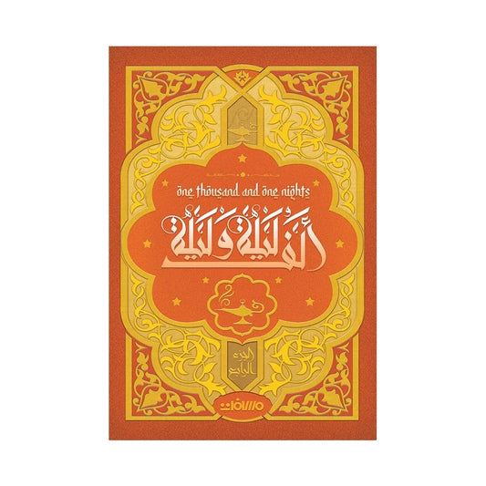 الف ليلة وليلة طبعة فاخرة 4 اجزاء مع بوكس - Book Fanar