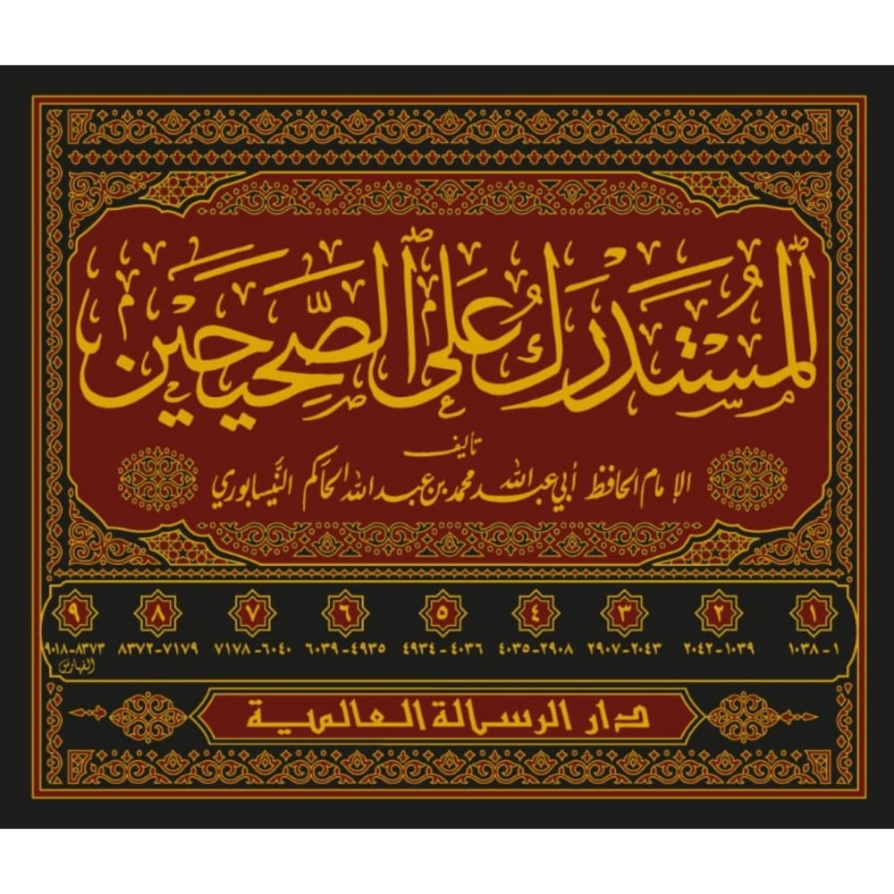 المستدرك على الصحيحين 9 مجلد