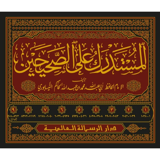 المستدرك على الصحيحين 9 مجلد