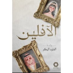 الآفلین