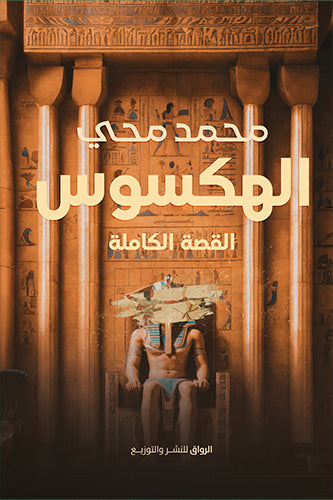 الهكسوس القصة الكاملة