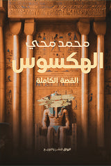 الهكسوس القصة الكاملة