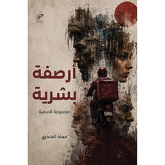 ‎أرصفة بشرية‎