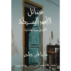 فضائل الأمور البسيطة