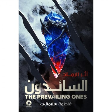 السائدون أثر الرماد