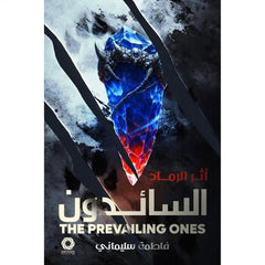 السائدون أثر الرماد