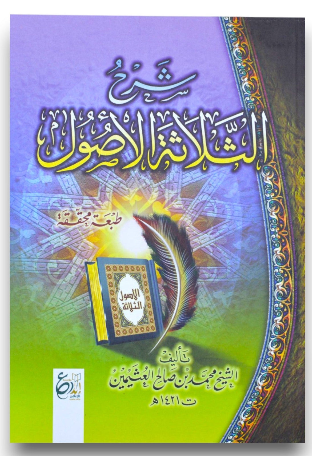 شرح الثلاثة الأصول للشيخ العثيمين