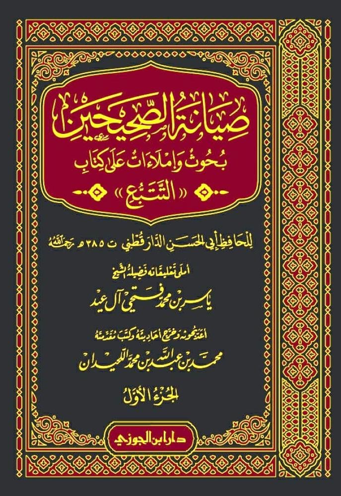 صيانة الصحيحين بحوث واملاءات على كتاب التتبع 4 مجلدات