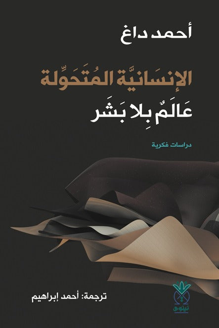 الإنسانية المتحولة