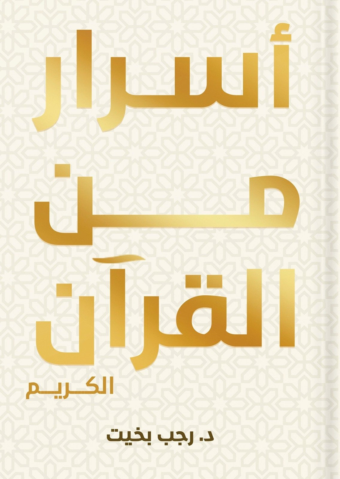 أسرار من القرآن - Book Fanar