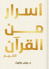 أسرار من القرآن - Book Fanar