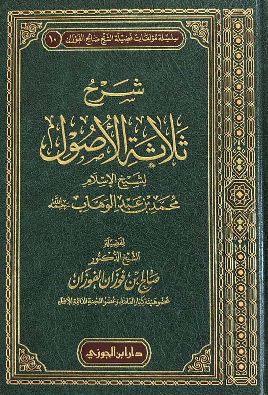 شرح ثلاثة الاصول للشيخ الفوزان - Book Fanar