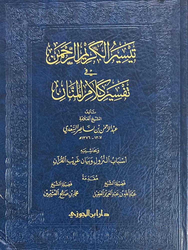 تيسير الكريم الرحمن في تفسير كلام المنان وبحاشيته أسباب النزول وبيان غريب القرآن حجم كبير