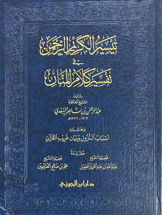 تيسير الكريم الرحمن في تفسير كلام المنان وبحاشيته أسباب النزول وبيان غريب القرآن حجم كبير