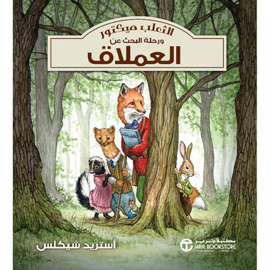 Hector the Fox and the Quest for the Giant