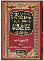 سيرة أبي تراب علي بن أبي طالب