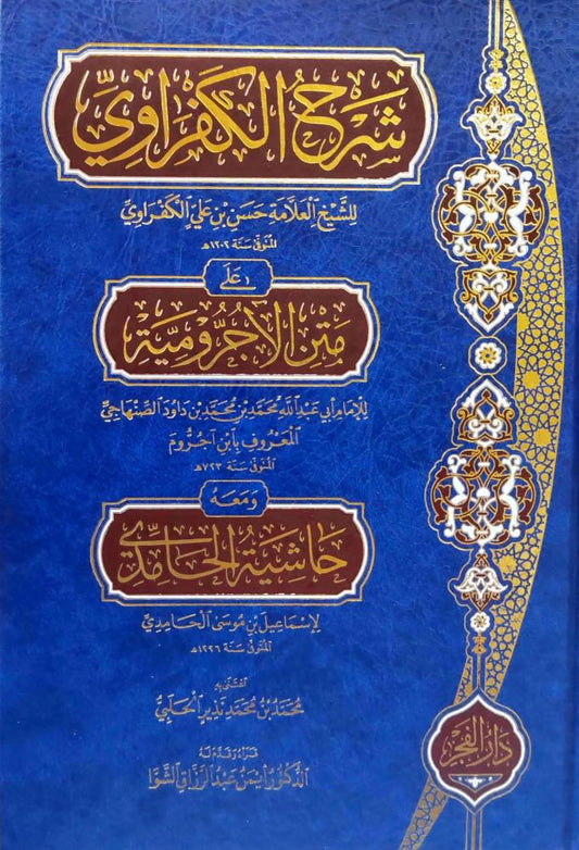 Al-Kafrawi's commentary on Al-Ajrumiyyah