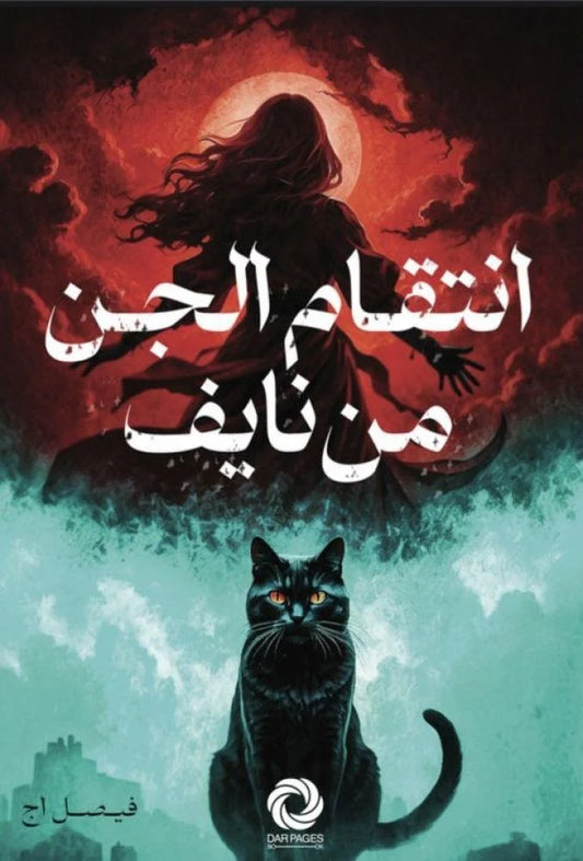 The jinn's revenge on Nayef 