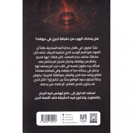 خاتم إزرا | عهد الدماء والرماد