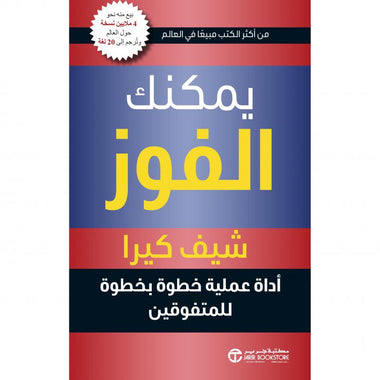 يمكنك الفوز