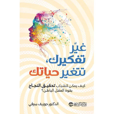 ‎غير تفكيرك تتغير حياتك كيف يمكن للشباب تحقيق النجاح بقوة العقل الباطن‎