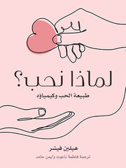 لماذا نحب