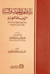 The innocence of the people of Hadith and Sunnah from the innovation of the Murji'ah