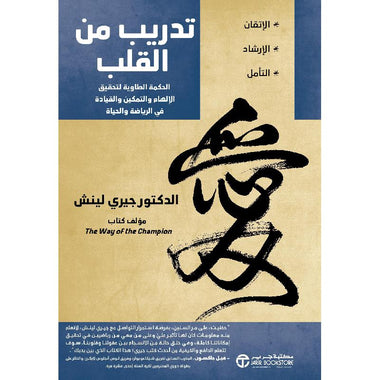 ‎تدريب من القلب الحكمة الطاوية لتحقيق الالهام والتمكين والقيادة في الرياضة والحياة‎