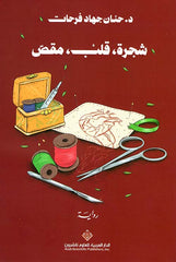 شجرة قلب مقص