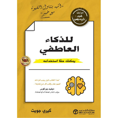 ‎الدليل غير البديهي للذكاء العاطفي يمكنك حقا استخدامه‎