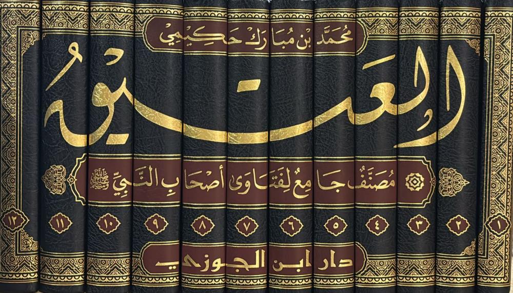 Al-Ateeq is a comprehensive collection of fatwas of the companions of the Prophet, may God bless him and grant him peace, 12 volumes
