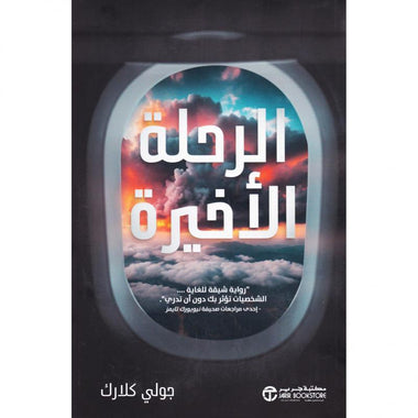 الرحلة الأخيرة