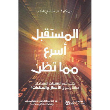 المستقبل أسرع مما تظن