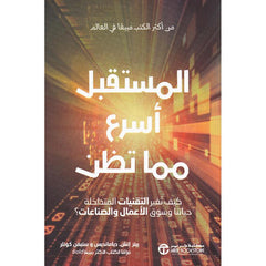 المستقبل أسرع مما تظن